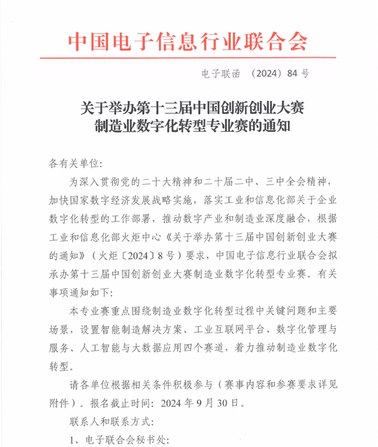 电子联合会：关于举办第十三届中国创新创业大赛制造业数字化转型专业赛的通知