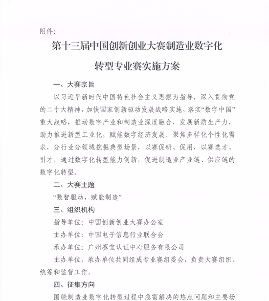 电子联合会：关于举办第十三届中国创新创业大赛制造业数字化转型专业赛的通知