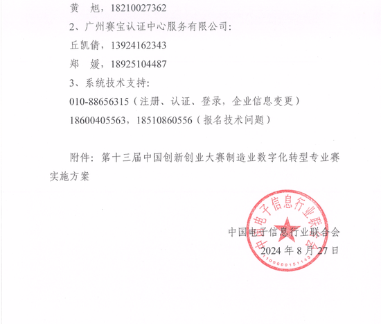 电子联合会：关于举办第十三届中国创新创业大赛制造业数字化转型专业赛的通知