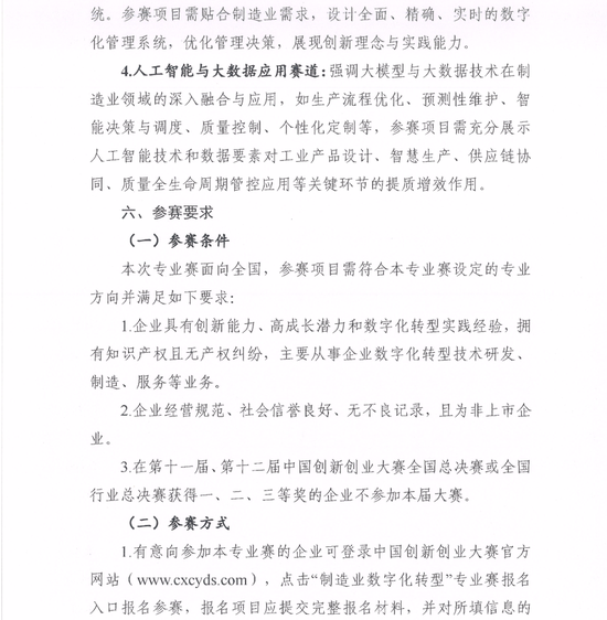 电子联合会：关于举办第十三届中国创新创业大赛制造业数字化转型专业赛的通知