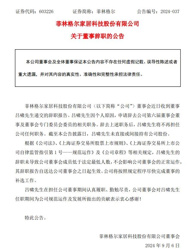 一上市家居企业董事辞职，曾指出公司工程偷工减料